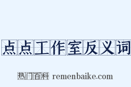 点点工作室反义词是什么意思的图片